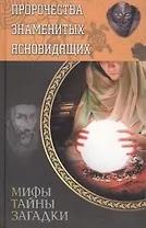 Пророчества знаменитых ясновидящих