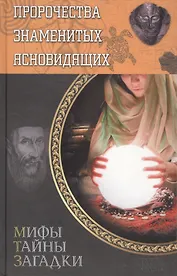 Пророчества знаменитых ясновидящих