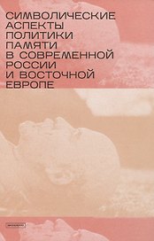 Символические аспекты политики памяти в современной России и Восточной Европе