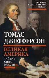Великая Америка. Тайная сила власти