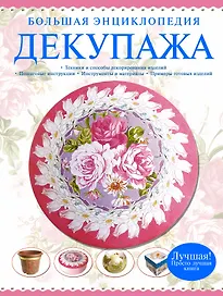 Большая энциклопедия декупажа