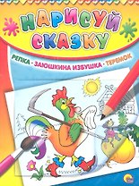 Репка. Заюшкина избушка. Теремок