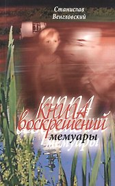 Книга воскрешений