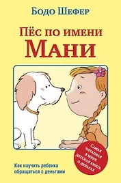 Пёс по имени Мани