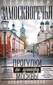 Переулки Замоскворечья. Прогулки по центру Москвы - 0