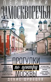Переулки Замоскворечья. Прогулки по центру Москвы