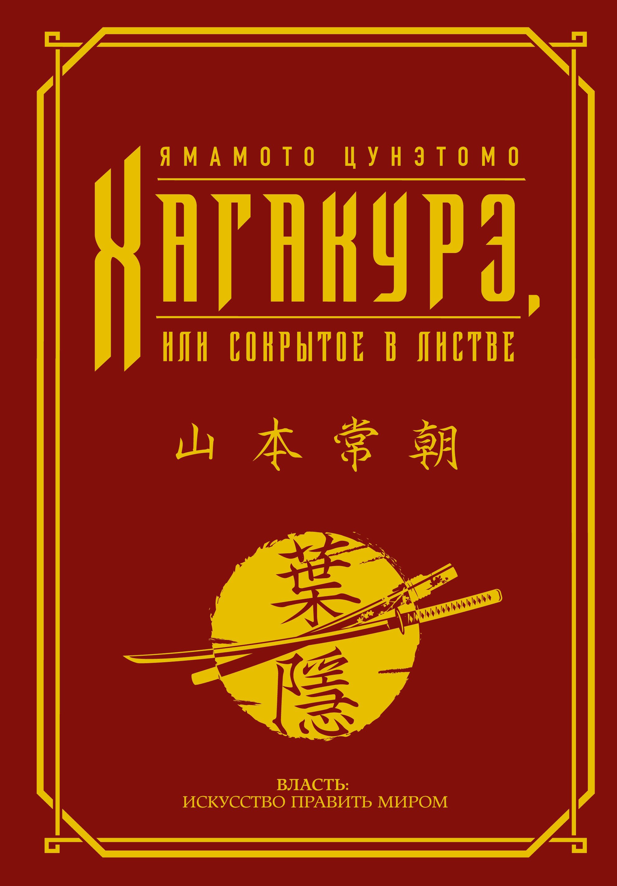 

Хагакурэ, или Сокрытое в листве