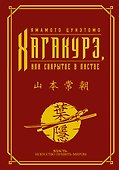 Хагакурэ, или Сокрытое в листве - 0