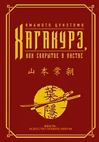 Хагакурэ, или Сокрытое в листве