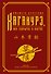 Хагакурэ, или Сокрытое в листве - 0