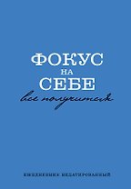 Ежедневник недат. А5 72л "Фокус на себе"