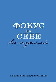 Ежедневник недатированный «Фокус на себе» А5, 72 листа, Эксмо