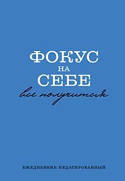 Ежедневник недат. А5 72л "Фокус на себе"