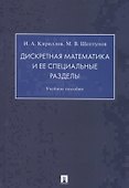 Дискретная математика и ее специальные разделы. Учебное пособие - 0