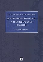 Дискретная математика и ее специальные разделы. Учебное пособие