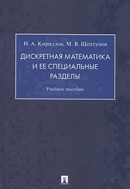 Дискретная математика и ее специальные разделы. Учебное пособие