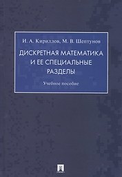 Дискретная математика и ее специальные разделы. Учебное пособие