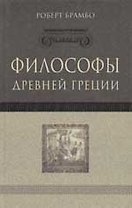 Философы Древней Греции