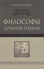 Философы Древней Греции