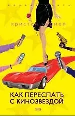 Как переспать с кинозвездой