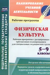 Физическая культура. 5-9 классы. Рабочая программа с расширенным трехчасовым планированием для специальных медицинских групп. ФГОС