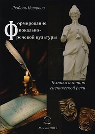 Формирование вокально-реч. культуры Техника и метод сцен. речи (м) Петрова