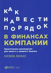 Как навести порядок в финансах компании: Практическое руководство для малого и среднего бизнеса