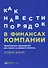 Как навести порядок в финансах компании: Практическое руководство для малого и среднего бизнеса - 0