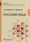 Русский язык. Учебник для медицинских училищ - 0