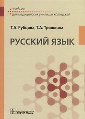 Русский язык. Учебник для медицинских училищ
