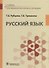 Русский язык. Учебник для медицинских училищ - 0