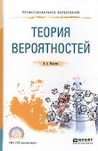 Теория вероятностей. Учебное пособие для СПО - 0