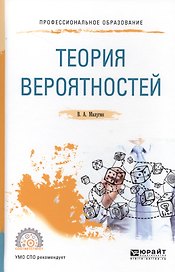 Теория вероятностей. Учебное пособие для СПО