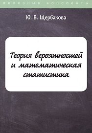 Теория вероятностей и математическая статистика