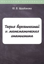 Теория вероятностей и математическая статистика