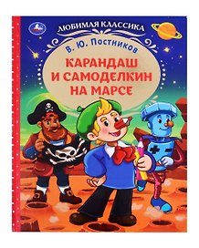 Любимая классика. Карандаш и Самоделкин на Марсе