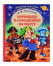 Любимая классика. Карандаш и Самоделкин на Марсе