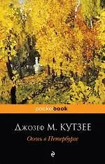 Осень в Петербурге : роман
