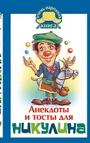 Анекдоты и тосты от Ю. Никулина