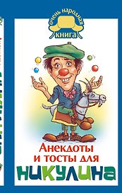 Анекдоты и тосты от Ю. Никулина