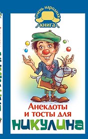 Анекдоты и тосты от Ю. Никулина