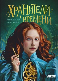 Хроники Виззарии. Хранители времени
