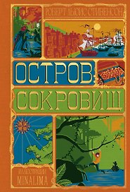 Остров Сокровищ (Интерактивное издание MinaLima)