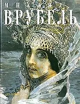 Михаил Врубель