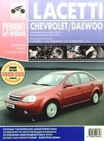 Chevrolet Lacetti: выпуск с 2004 г. Daewoo  Lacetti: выпуск с 2003 г.: Руководство по эксплуатации, техническому обслуживанию и ремонту в фотографиях