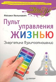 Пульт управления жизнью. Энергетика взаимоотношений.