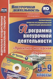 Формирование проектно-исследовательской компетенции школьников. Программа внеурочной деятельности "Проектная мастерская "Пирамида". 5-9 классы. Оценочный и диагностический инструментарий программы в электронном приложении. Книга+CD (Комплект)