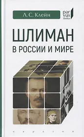 Шлиман в Росии и мире