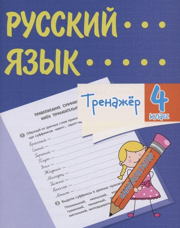 

Тренажер. Русский язык. 4 класс. Саморепетитор