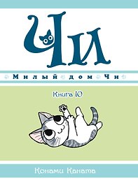 Милый дом Чи. Том 10 (Chi's Sweet Home). Манга